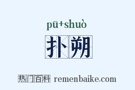 扑朔是什么意思的图片